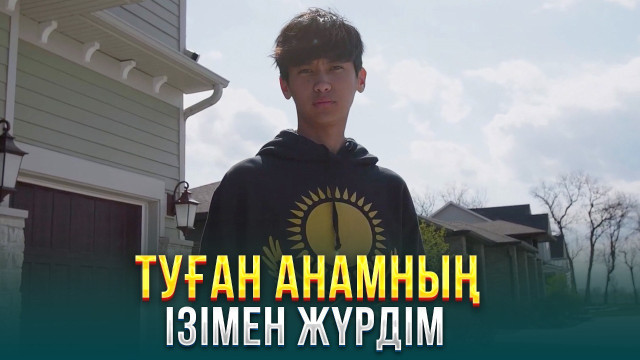 Туған анамның ізімен жүрдім